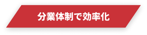 分業体制で効率化